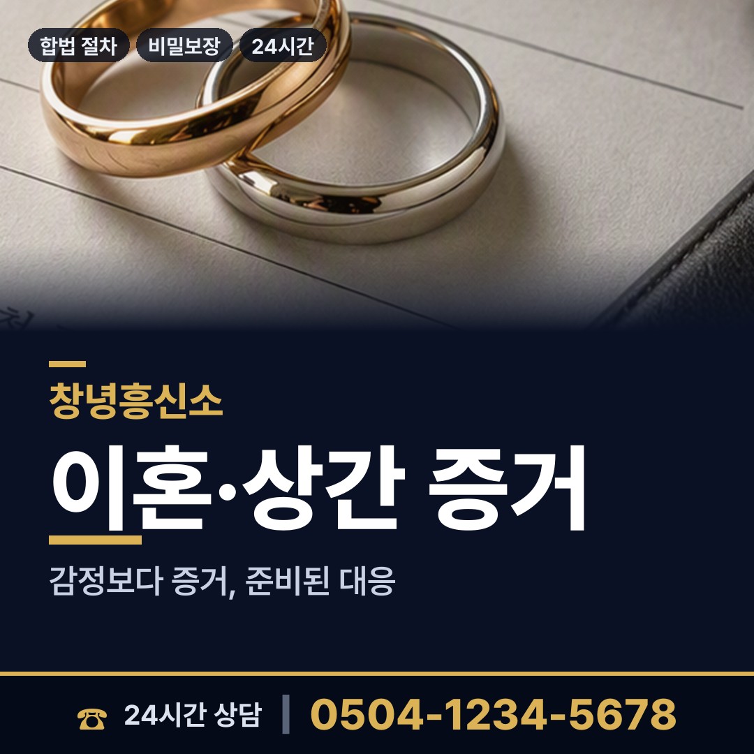 창녕 장마면 이혼준비조사 상담 안내